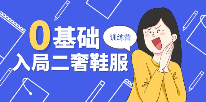 0基础入局-二奢 鞋服训练营，十二年 奢侈品 创业导师分享-创业网 - 最新网络创业项目与实战营销教程平台 | cye.cc