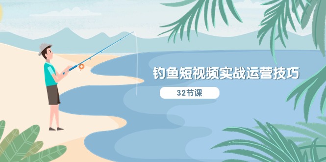 钓鱼短视频实战运营技巧，系统性讲解定位ip策划  能听懂，能落地，能实操-创业网 - 最新网络创业项目与实战营销教程平台 | cye.cc