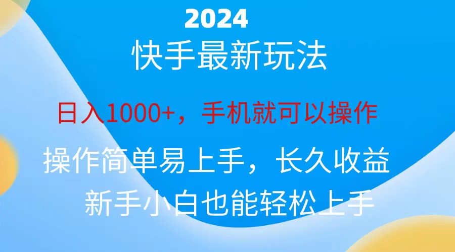2024快手磁力巨星做任务，小白无脑自撸日入1000+、-创业网 - 最新网络创业项目与实战营销教程平台 | cye.cc
