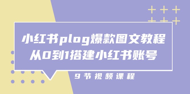 小红书 plog-爆款图文教程，从0到1搭建小红书账号-创业网 - 最新网络创业项目与实战营销教程平台 | cye.cc
