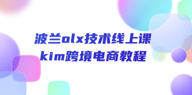 波兰olx 技术线上课，kim跨境电商教程-创业网 - 最新网络创业项目与实战营销教程平台 | cye.cc