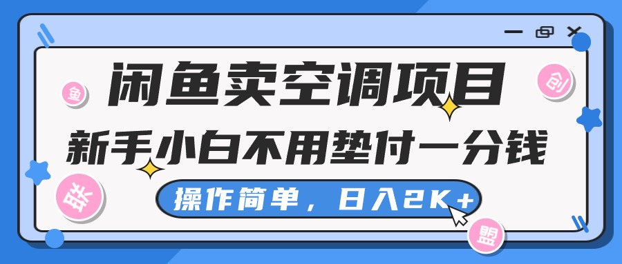 闲鱼卖空调项目，新手小白一分钱都不用垫付，操作极其简单，日入2K+-创业网 - 最新网络创业项目与实战营销教程平台 | cye.cc