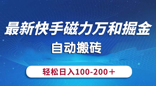 最新快手磁力万和掘金，自动搬砖，轻松日入100-200，操作简单-创业网 - 最新网络创业项目与实战营销教程平台 | cye.cc
