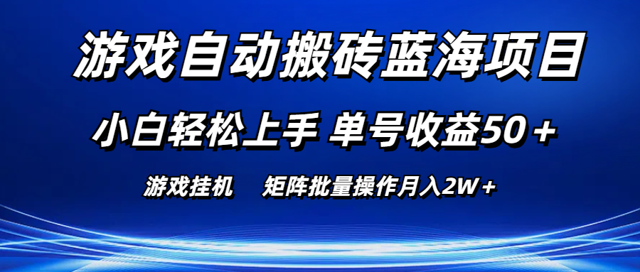 游戏自动搬砖蓝海项目 小白轻松上手 单号收益50＋ 矩阵批量操作月入2W＋-创业网 - 最新网络创业项目与实战营销教程平台 | cye.cc