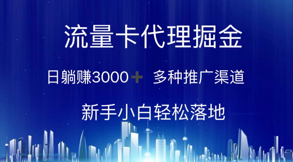 流量卡代理掘金 日躺赚3000+ 多种推广渠道 新手小白轻松落地-创业网 - 最新网络创业项目与实战营销教程平台 | cye.cc