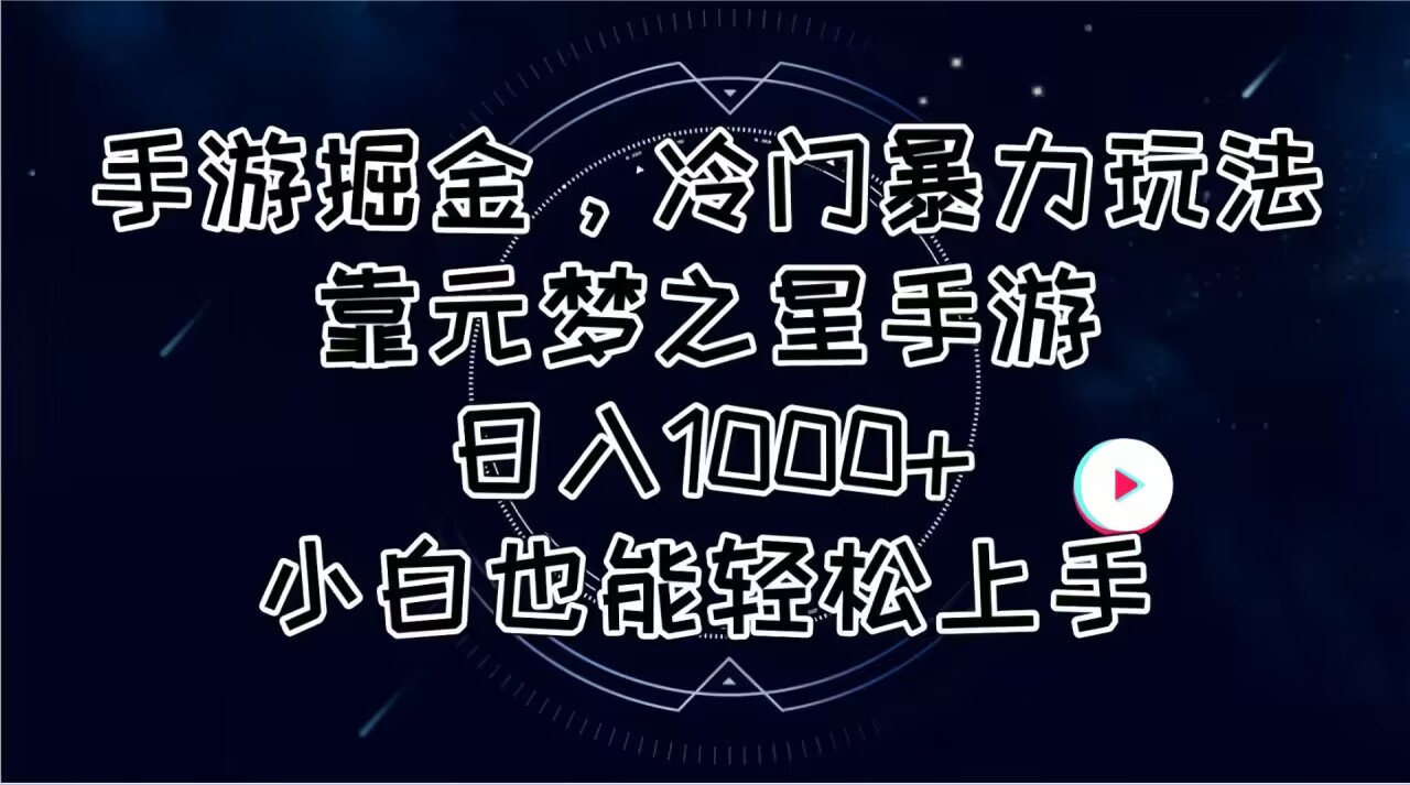 手游掘金，冷门暴力玩法，靠元梦之星手游日入1000+，小白也能轻松上手-创业网 - 最新网络创业项目与实战营销教程平台 | cye.cc