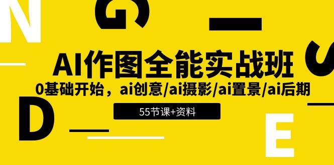 AI-作图全能实战班：0基础开始，ai创意/ai摄影/ai置景/ai后期 (55节+资料)-创业网 - 最新网络创业项目与实战营销教程平台 | cye.cc
