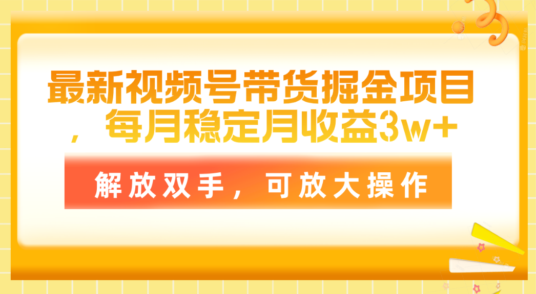 最新视频号带货掘金项目，每月稳定月收益3w+，解放双手，可放大操作-创业网 - 最新网络创业项目与实战营销教程平台 | cye.cc