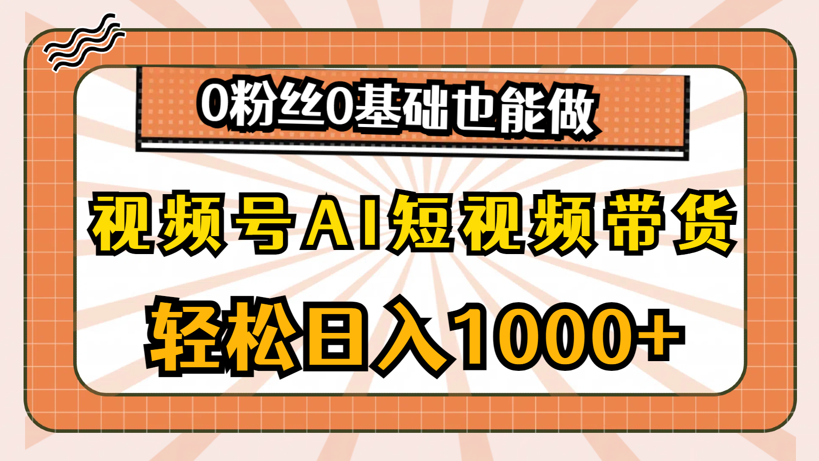 视频号AI短视频带货，轻松日入1000+，0粉丝0基础也能做-创业网 - 最新网络创业项目与实战营销教程平台 | cye.cc