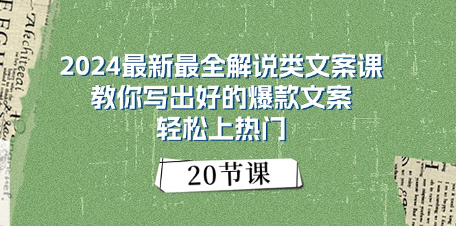2024最新最全解说类文案课：教你写出好的爆款文案，轻松上热门-创业网 - 最新网络创业项目与实战营销教程平台 | cye.cc