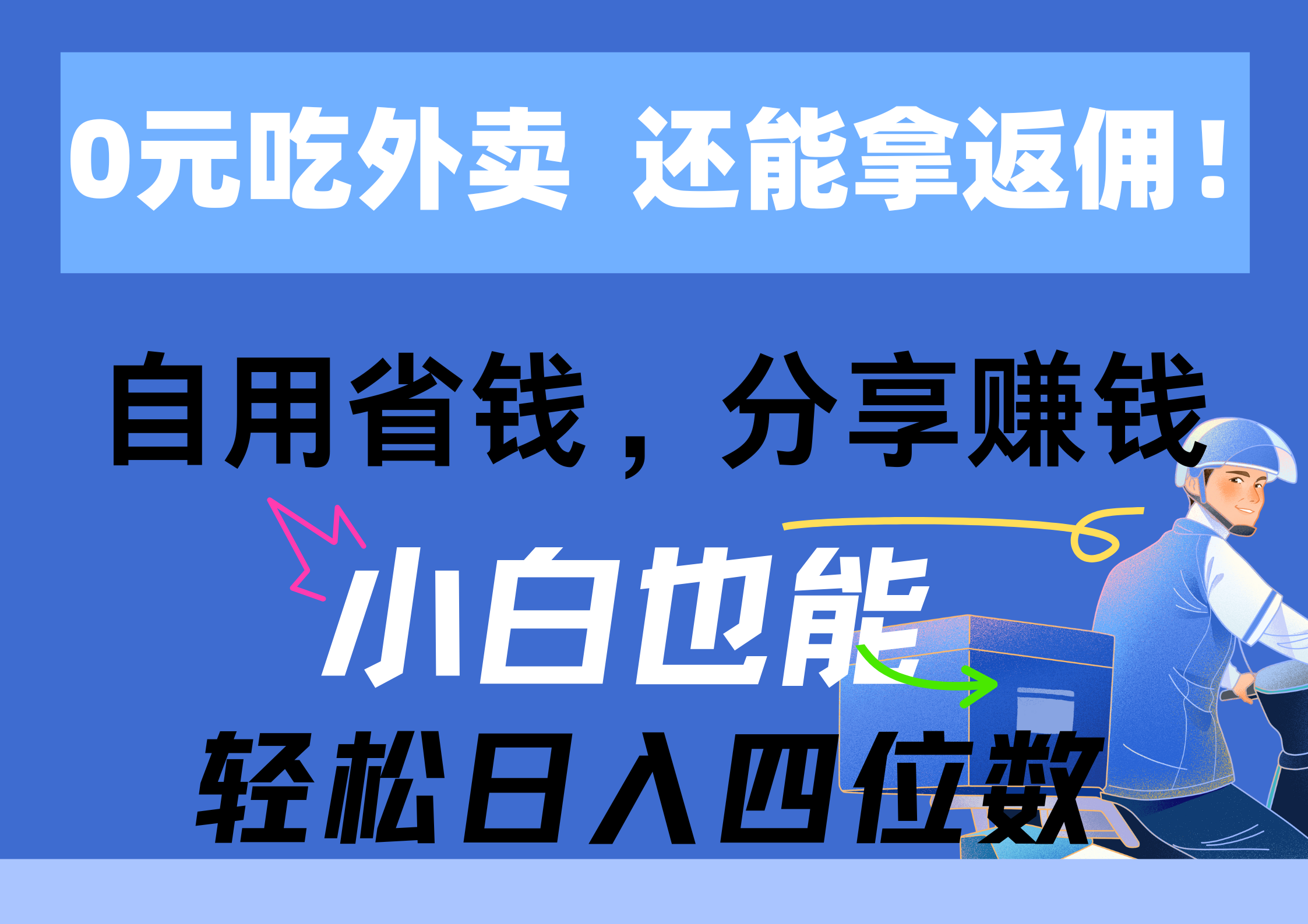 0元吃外卖， 还拿高返佣！自用省钱，分享赚钱，小白也能轻松日入四位数-创业网 - 最新网络创业项目与实战营销教程平台 | cye.cc