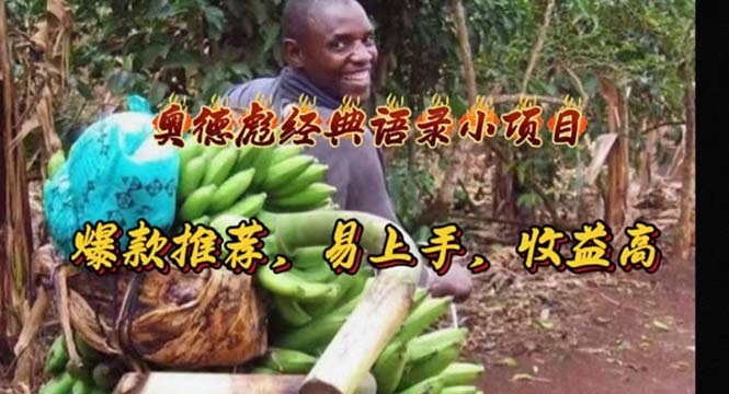 奥德彪经典语录小项目，爆款推荐，易上手，收益高-创业网 - 最新网络创业项目与实战营销教程平台 | cye.cc