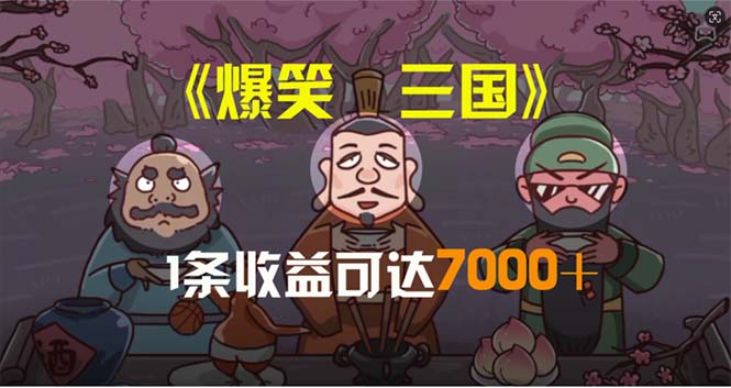 爆笑三国，条条爆款，5分钟1条原创视频，一条收益7000＋，一键分发多平…-创业网 - 最新网络创业项目与实战营销教程平台 | cye.cc