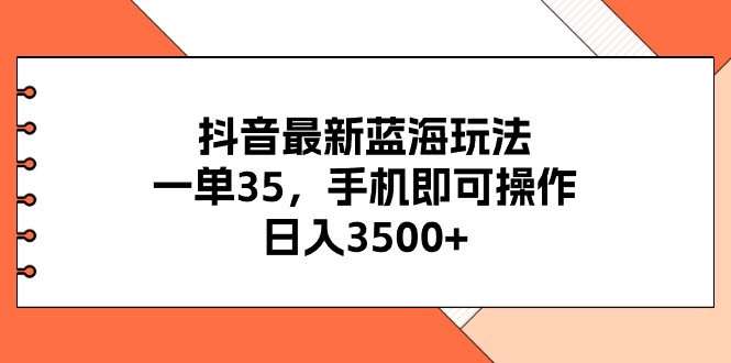 抖音最新蓝海玩法，一单35，手机即可操作，日入3500+，不了解一下真是…-创业网 - 最新网络创业项目与实战营销教程平台 | cye.cc