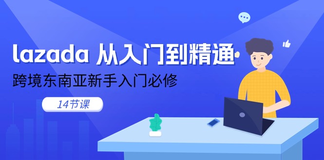 lazada 从入门到精通，跨境东南亚新手入门必修-创业网 - 最新网络创业项目与实战营销教程平台 | cye.cc
