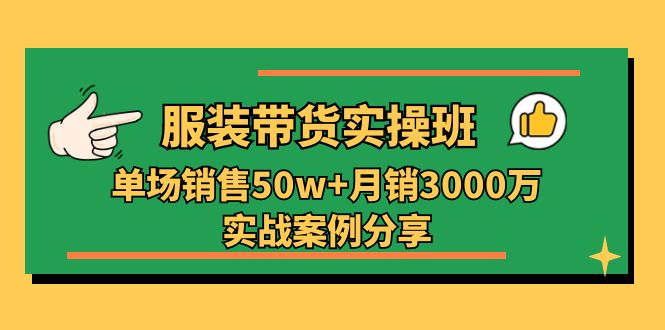 服装带货实操培训班：单场销售50w+月销3000万实战案例分享-创业网 - 最新网络创业项目与实战营销教程平台 | cye.cc