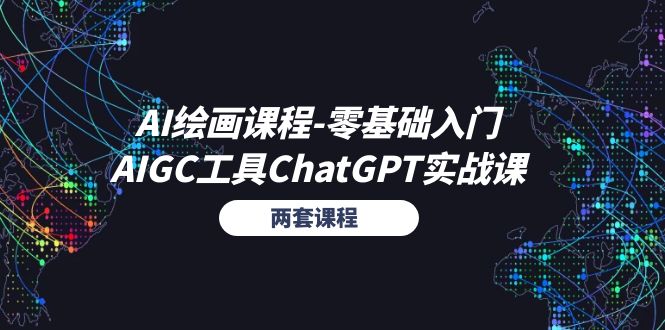 AI绘画课程-零基础入门+AIGC工具ChatGPT实战课-创业网 - 最新网络创业项目与实战营销教程平台 | cye.cc