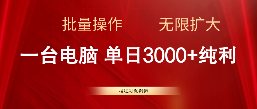 搜狐视频搬运，一台电脑单日3000+，批量操作，可无限扩大-创业网 - 最新网络创业项目与实战营销教程平台 | cye.cc