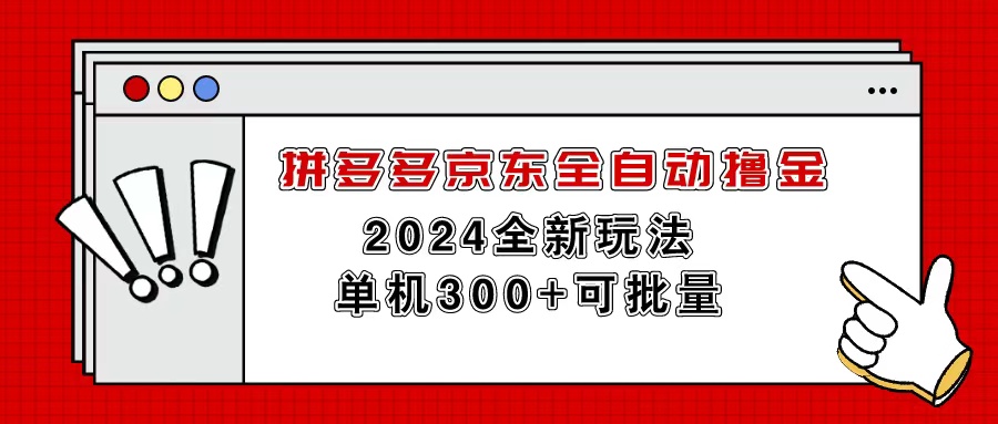 拼多多京东全自动撸金，单机300+可批量-创业网 - 最新网络创业项目与实战营销教程平台 | cye.cc