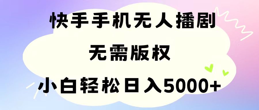 手机快手无人播剧，无需硬改，轻松解决版权问题，小白轻松日入5000+-创业网 - 最新网络创业项目与实战营销教程平台 | cye.cc