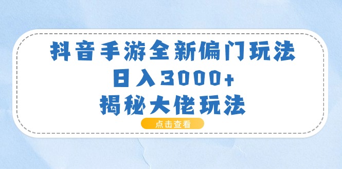 抖音手游全新偏门玩法，日入3000+，揭秘大佬玩法-创业网 - 最新网络创业项目与实战营销教程平台 | cye.cc