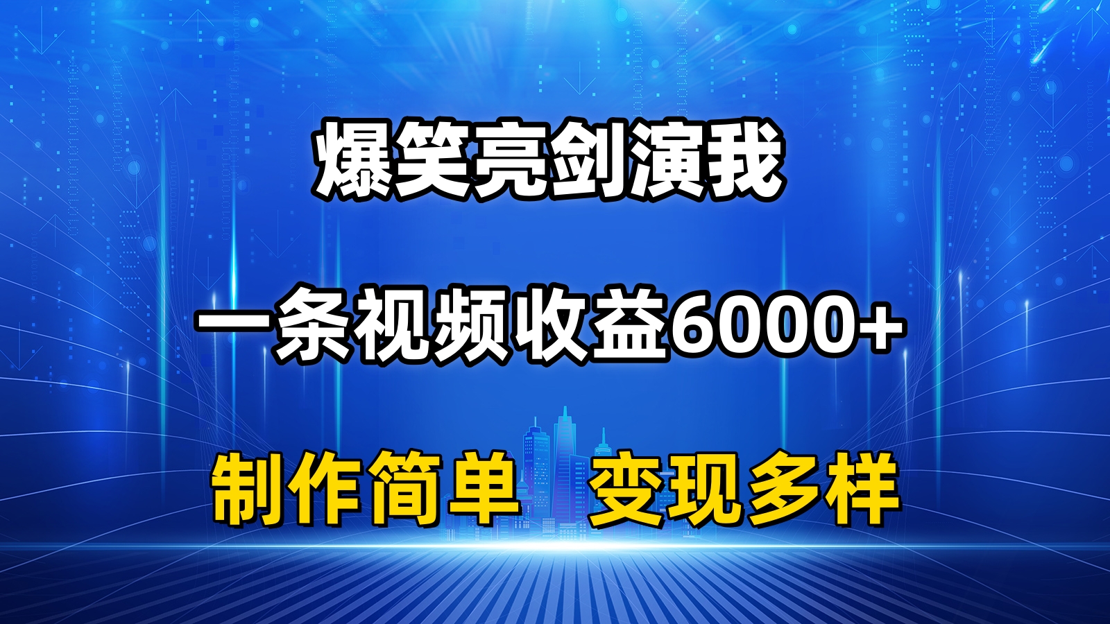 抖音热门爆笑亮剑演我，一条视频收益6000+，条条爆款，制作简单，多种变现-创业网 - 最新网络创业项目与实战营销教程平台 | cye.cc