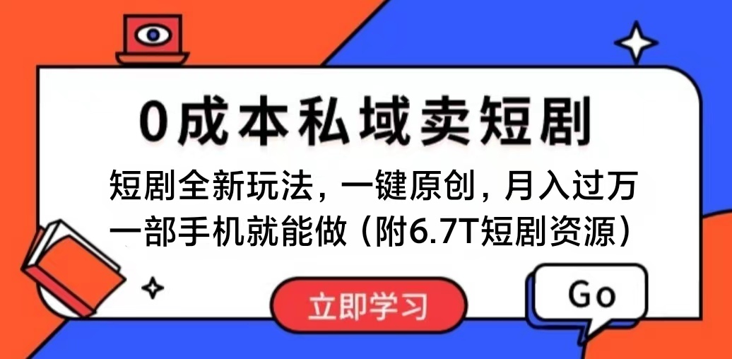 短剧最新玩法，0成本私域卖短剧，会复制粘贴即可月入过万，一部手机即…-创业网 - 最新网络创业项目与实战营销教程平台 | cye.cc