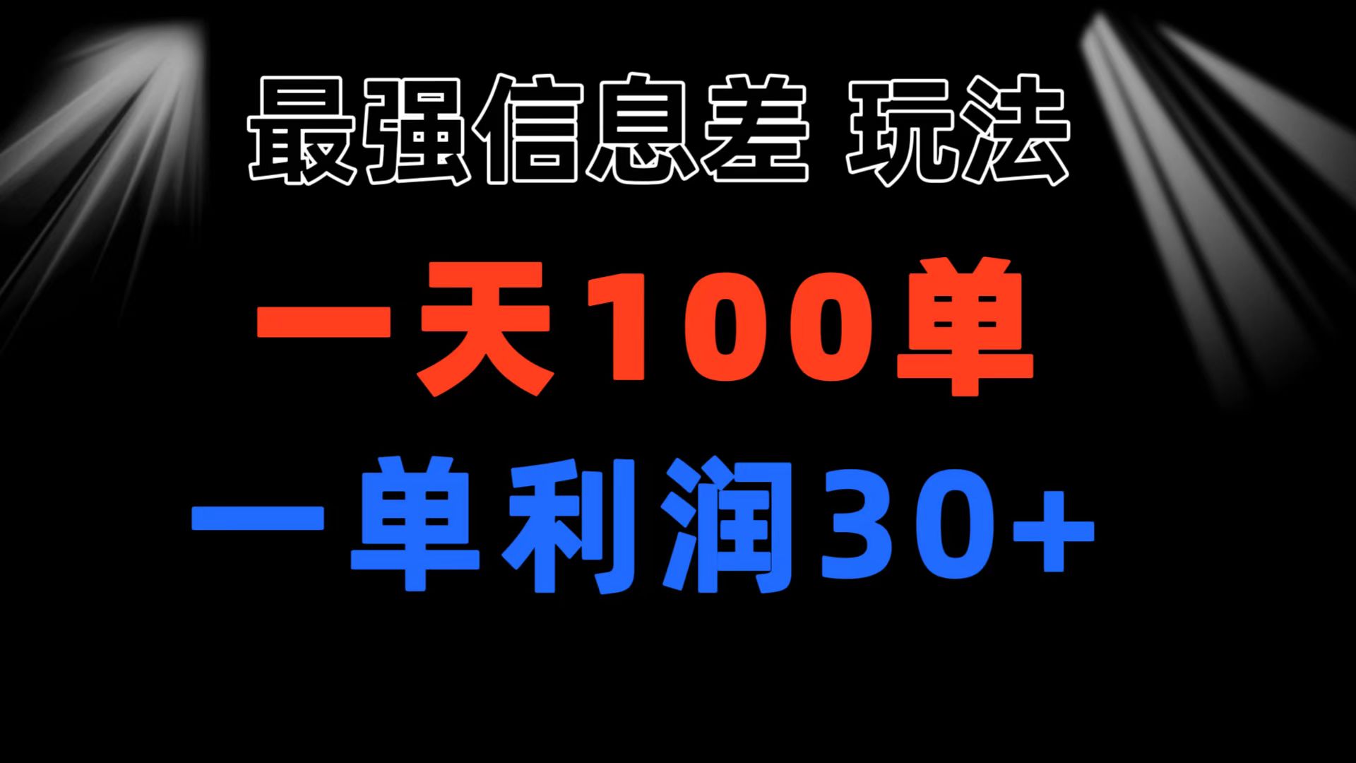 最强信息差玩法 小众而刚需赛道 一单利润30+ 日出百单 做就100%挣钱-创业网 - 最新网络创业项目与实战营销教程平台 | cye.cc