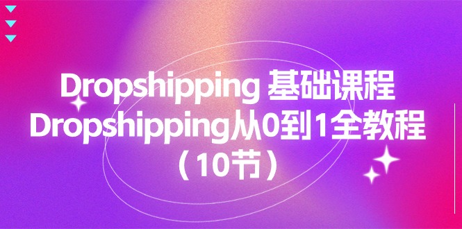 Dropshipping 基础课程，Dropshipping从0到1全教程-创业网 - 最新网络创业项目与实战营销教程平台 | cye.cc