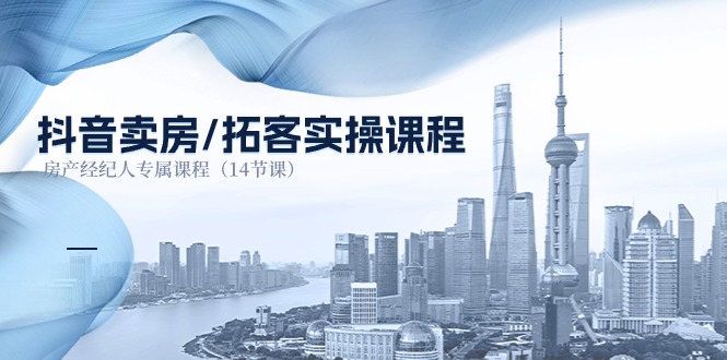 抖音卖房-拓客实操课程，房产经纪人专属课程-创业网 - 最新网络创业项目与实战营销教程平台 | cye.cc