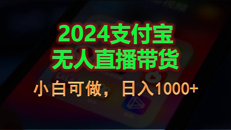 2024支付宝无人直播带货，小白可做，日入1000+-创业网 - 最新网络创业项目与实战营销教程平台 | cye.cc
