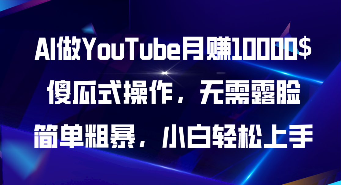 AI做YouTube月赚10000$，傻瓜式操作无需露脸，简单粗暴，小白轻松上手-创业网 - 最新网络创业项目与实战营销教程平台 | cye.cc