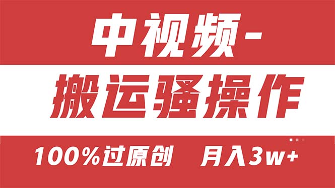 【中视频新思路】双重去重100%过原创，无脑搬运一键多渠道发布，一人可…-创业网 - 最新网络创业项目与实战营销教程平台 | cye.cc