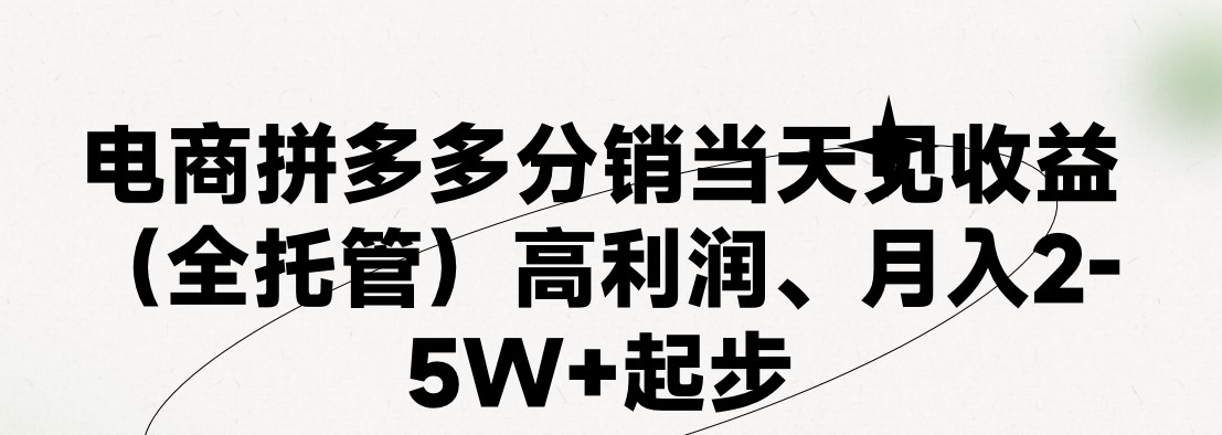 最新拼多多模式日入4K+两天销量过百单，无学费、 老运营代操作、小白福…-创业网 - 最新网络创业项目与实战营销教程平台 | cye.cc
