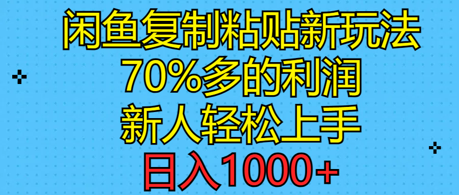 闲鱼复制粘贴新玩法，70%利润，新人轻松上手，日入1000+-创业网 - 最新网络创业项目与实战营销教程平台 | cye.cc