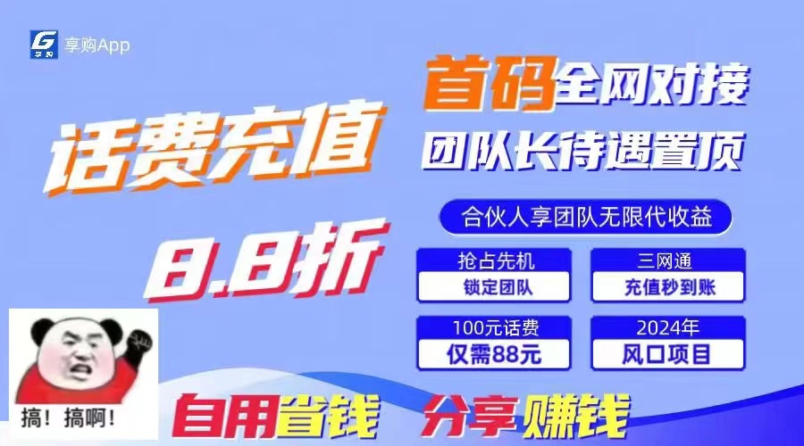 88折冲话费，立马到账，刚需市场人人需要，自用省钱分享轻松日入千元，…-创业网 - 最新网络创业项目与实战营销教程平台 | cye.cc