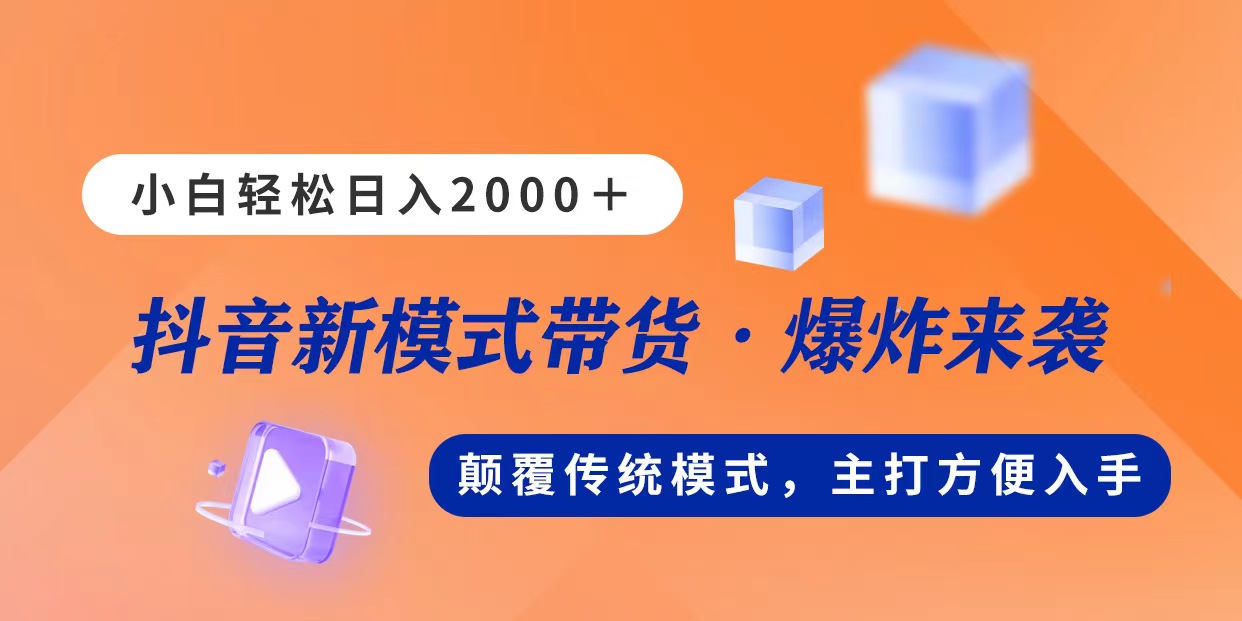 新模式直播带货，日入2000，不出镜不露脸，小白轻松上手-创业网 - 最新网络创业项目与实战营销教程平台 | cye.cc