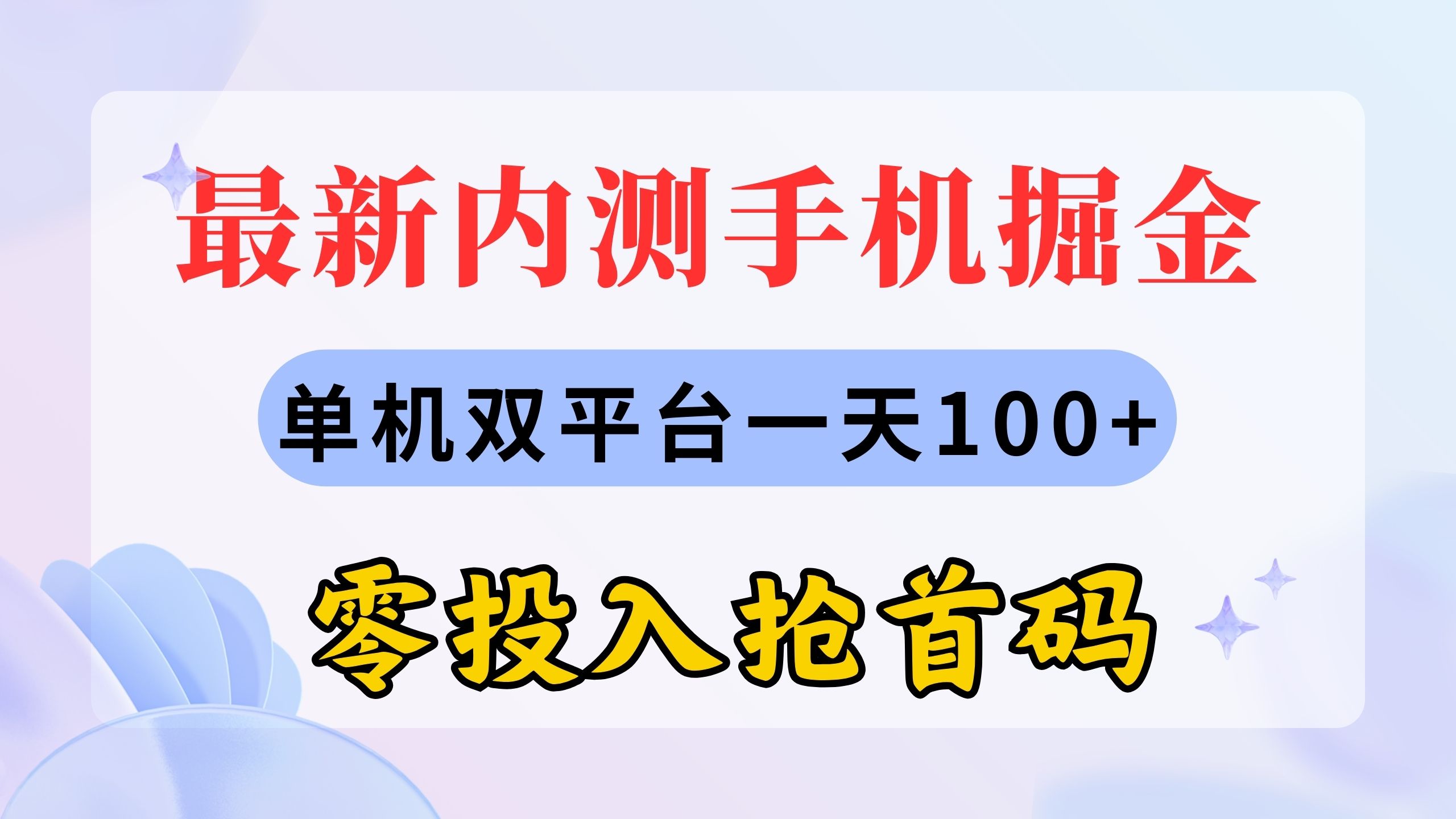 最新内测手机掘金，单机双平台一天100+，零投入抢首码-创业网 - 最新网络创业项目与实战营销教程平台 | cye.cc
