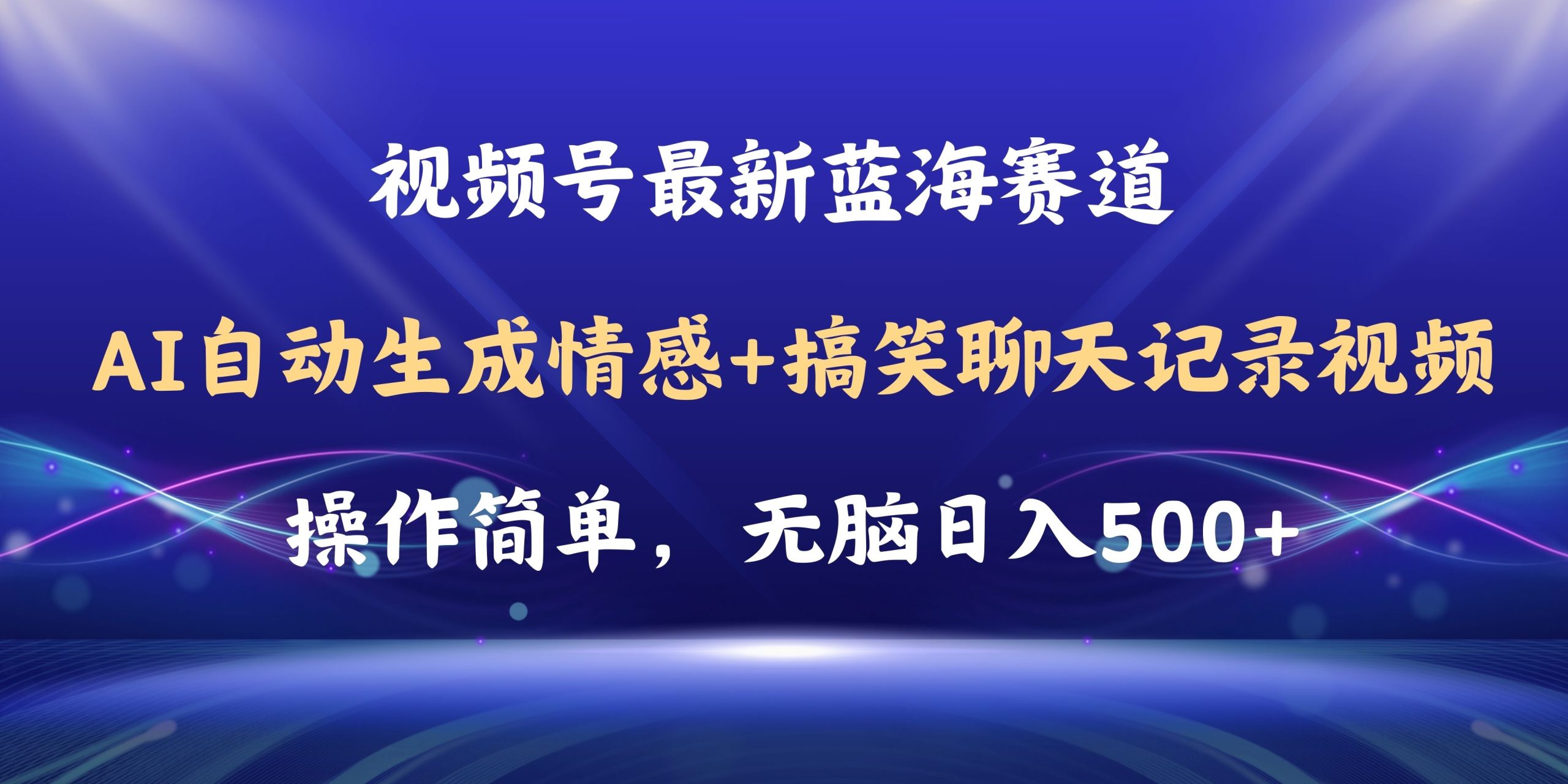 视频号AI自动生成情感搞笑聊天记录视频，操作简单，日入500+教程+软件-创业网 - 最新网络创业项目与实战营销教程平台 | cye.cc