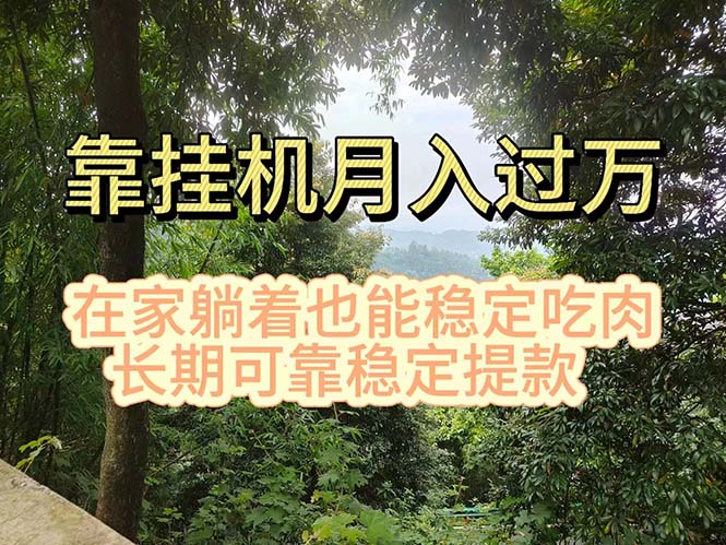 挂机掘金，日入1000+，躺着也能吃肉，适合宝爸宝妈学生党工作室，电脑…-创业网 - 最新网络创业项目与实战营销教程平台 | cye.cc