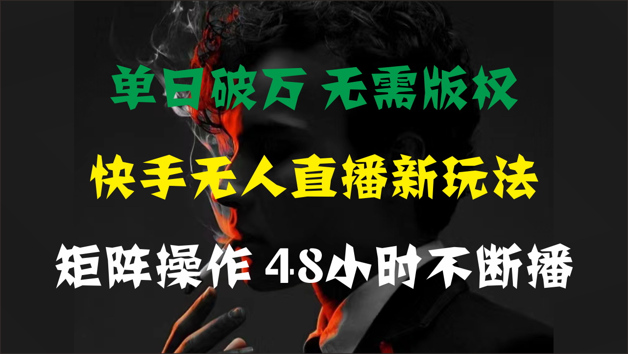 单日破万，快手无人直播新玩法，无需版权，支持矩阵操作，48小时不断播-创业网 - 最新网络创业项目与实战营销教程平台 | cye.cc