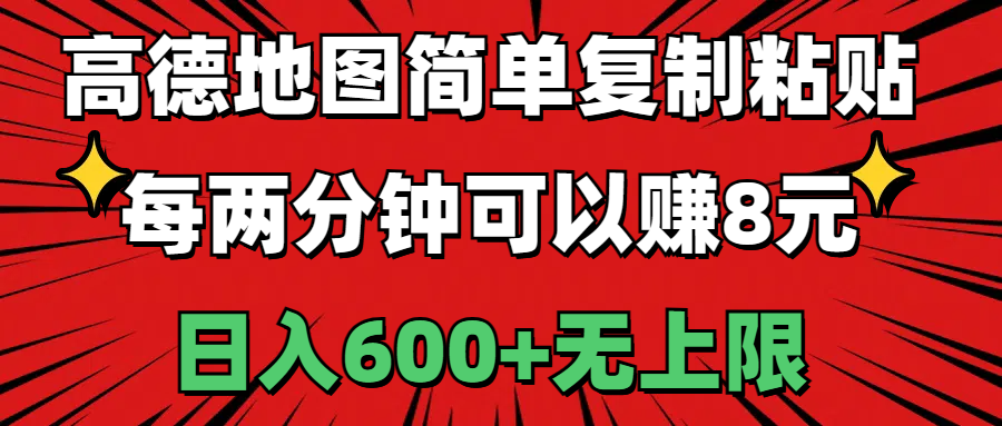 高德地图简单复制粘贴，每两分钟可以赚8元，日入600+无上限-创业网 - 最新网络创业项目与实战营销教程平台 | cye.cc