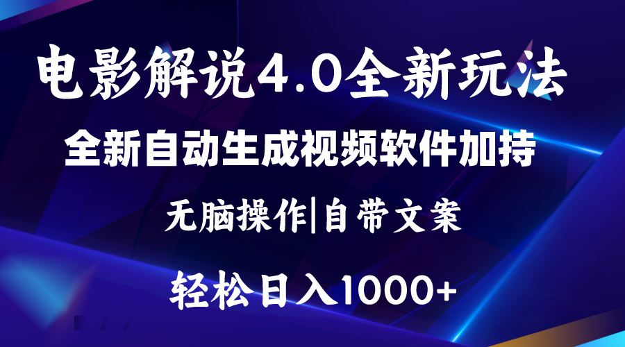 软件自动生成电影解说4.0新玩法，纯原创视频，一天几分钟，日入2000+-创业网 - 最新网络创业项目与实战营销教程平台 | cye.cc