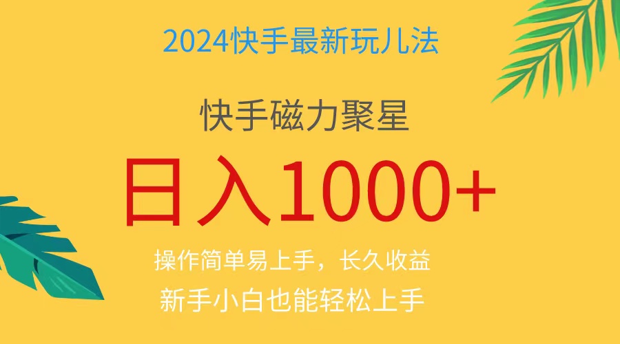 2024蓝海项目快手磁力巨星做任务，小白无脑自撸日入1000+、-创业网 - 最新网络创业项目与实战营销教程平台 | cye.cc