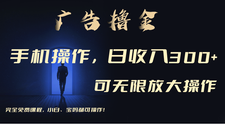 利用手机刷广告，不用养机，单机收益30+无上限 可批量复制扩大（无需账号-创业网 - 最新网络创业项目与实战营销教程平台 | cye.cc