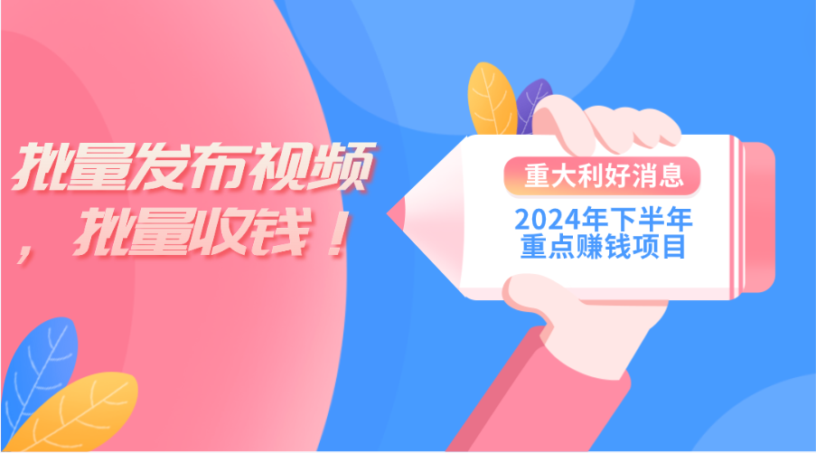 2024年下半年重点赚钱项目：批量剪辑，批量收益。一台电脑即可 新手小…-创业网 - 最新网络创业项目与实战营销教程平台 | cye.cc