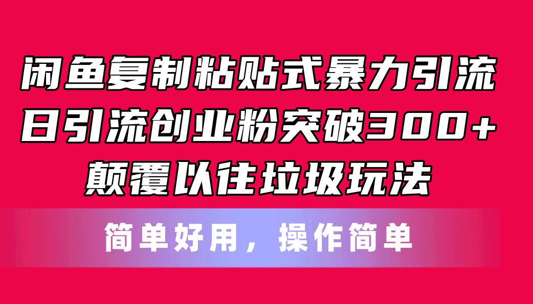 闲鱼复制粘贴式暴力引流，日引流突破300+，颠覆以往垃圾玩法，简单好用-创业网 - 最新网络创业项目与实战营销教程平台 | cye.cc