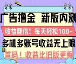 广告撸金2.0，全新玩法，收益翻倍！单机轻松100＋-创业网 - 最新网络创业项目与实战营销教程平台 | cye.cc