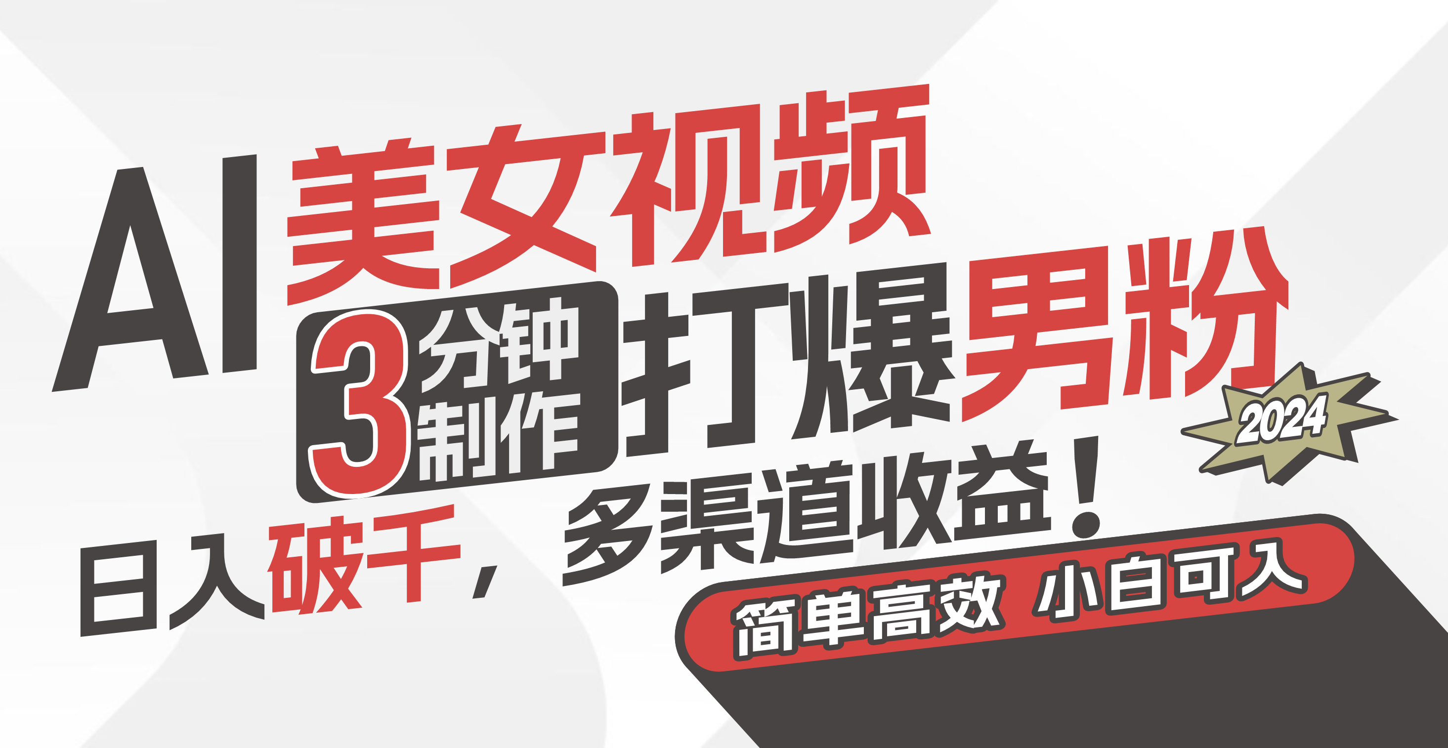 AI美女视频，3分钟制作打爆男粉，日入破千，多渠道收益！简单上手，小…-创业网 - 最新网络创业项目与实战营销教程平台 | cye.cc