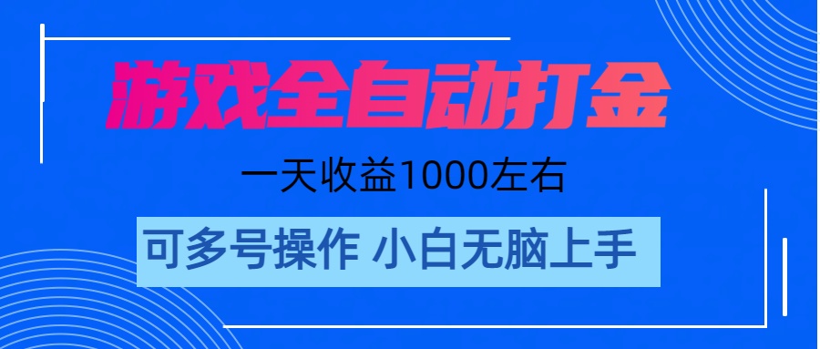 游戏自动打金搬砖，单号收益200 日入1000+ 无脑操作-创业网 - 最新网络创业项目与实战营销教程平台 | cye.cc